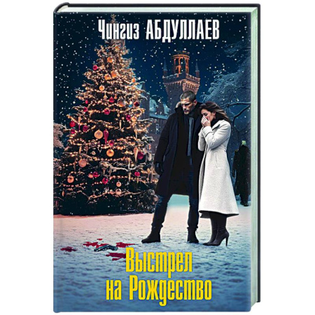 Детективы, триллеры, книга Выстрел на Рождество