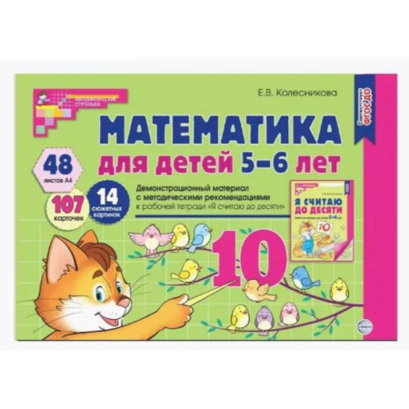Дошкольникам, книга Математика для детей 5-6 лет. Демонстрационный материал с методическими рекомендациями к рабочей тетради 'Я считаю до десяти'