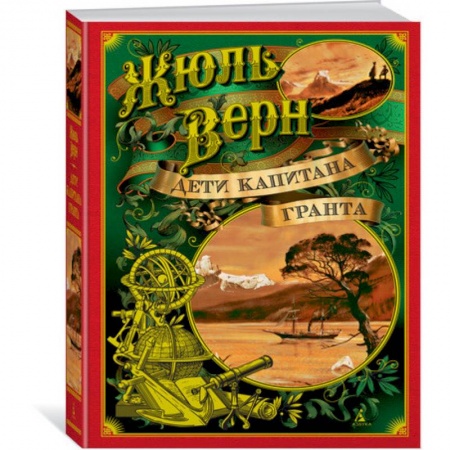 Проза для детей, книга Дети капитана Гранта