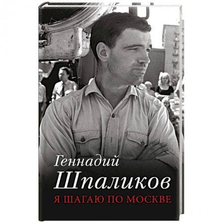 Классика, современная литература, книга Я шагаю по Москве