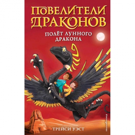 Проза для детей, книга Полёт Лунного дракона выпуск 6