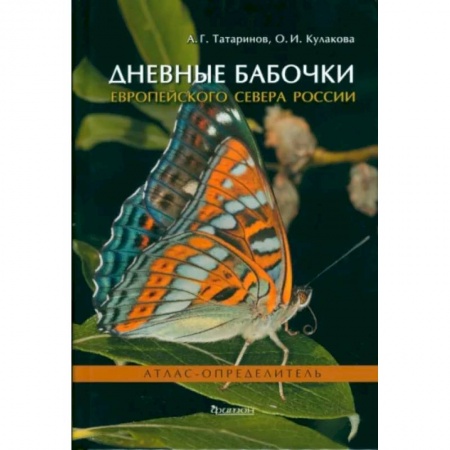 Естественные науки, книга Дневные бабочки Европейского Севера России: Атлас-опрделитель