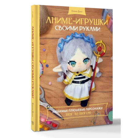 Рукоделие. Творчество, книга Аниме-игрушки своими руками. Любимые плюшевые персонажи шаг за шагом