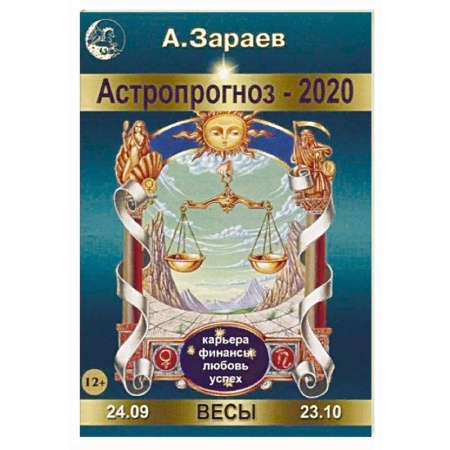 Астрология, книга Астропрогноз-2020. Весы