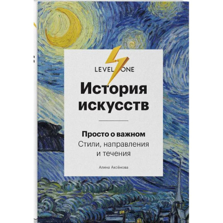 Культура, искусство, книга История искусств. Просто о важном: стили, направления и течения