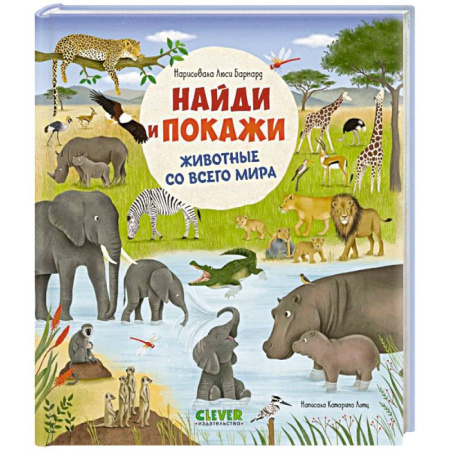 Познавательная литература, книга Найди и покажи. Животные со всего мира