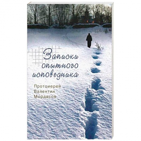 Книги, книга Записки опытного исповедника.