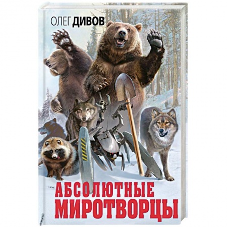 Фантастика, фэнтези, книга Абсолютные миротворцы