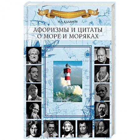 Развлечения. Праздники. Юмор, книга Афоризмы и цитаты о море и моряках