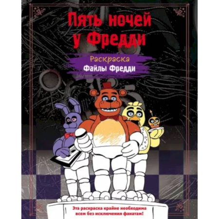 Досуг, творчество и кулинария, книга Раскраска. Пять ночей у Фредди. Файлы Фредди