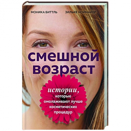 Красота. Этикет. Стиль, книга Смешной возраст. Истории, которые омолаживают лучше косметических процедур