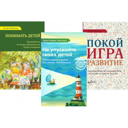 Общественные и гуманитарные науки, книга Не упускайте своих детей. Понимать детей. Покой, игра, развитие (комплект из 3-х книг)