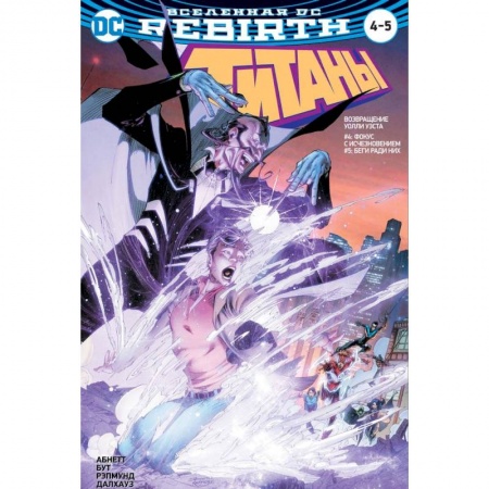 Развлечения. Праздники. Юмор, книга Вселенная DC. Rebirth. Титаны. Красный Колпак и Изгои