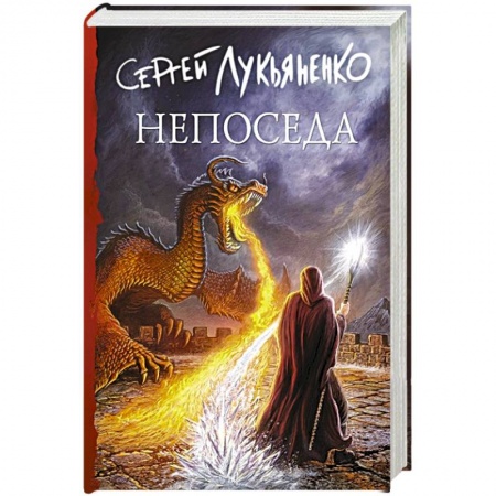 Фантастика, фэнтези, книга Непоседа