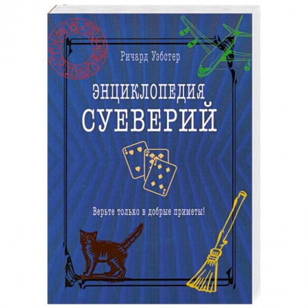 книга Энциклопедия суеверий. Верьте только в добрые приметы! с доставкой по Франции Книги, книга Энциклопедия суеверий. Верьте только в добрые приметы!