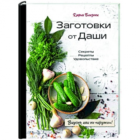 Консервирование, книга Заготовки от Даши. Вкусно, как ни 'крути'!