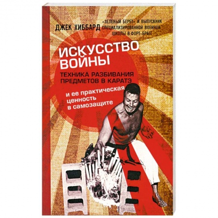 Книги, книга Искусство войны. Техника разбивания предметов в каратэ и ее практическая ценность в самозащите