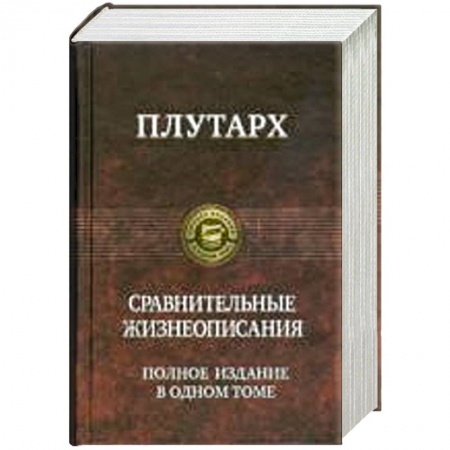 Книги, книга Плутарх.Сравнительные жизнеописания