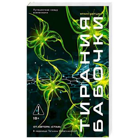 Фантастика, фэнтези, книга Тирания бабочки