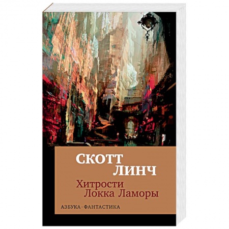 Фантастика, фэнтези, книга Хитрости Локка Ламоры