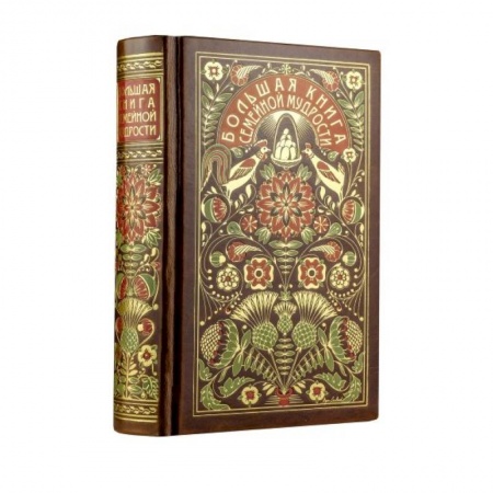 Общественные и гуманитарные науки, книга Большая книга семейной мудрости. Книга в коллекционном кожаном переплете с цветным тиснением и золоченым обрезом, в футляре