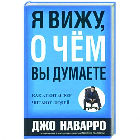 Психология общения. Межличностные коммуникации, книга Я вижу, о чем вы думаете