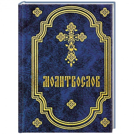 Книги, книга Молитвослов карманный