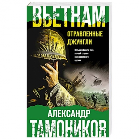 Детективы, триллеры, книга Вьетнам. Отравленные джунгли