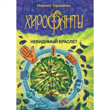 Проза для детей, книга Хирофанты. Невидимый браслет