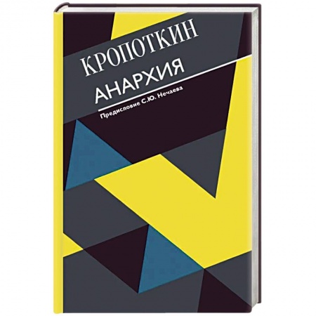 Общественные и гуманитарные науки, книга Анархия. С современными комментариями