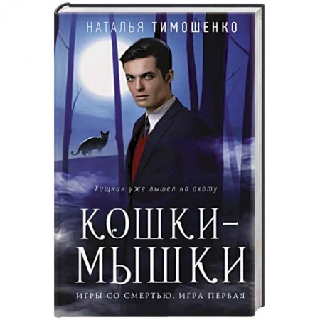 Фантастика, фэнтези, книга Кошки-мышки