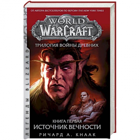 Фантастика, фэнтези, книга World of Warcraft. Трилогия Войны Древних. Книга первая. Источник Вечности