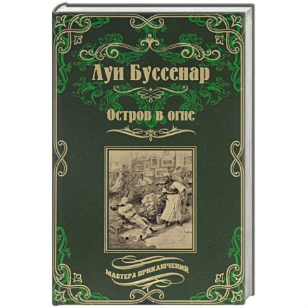 Книги, книга Остров в огне. С красным крестом. Романы