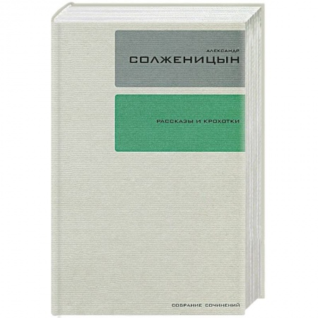 Книги, книга Александр Солженицын. Собрание сочинений в 30 томах. Том 1. Рассказы и Крохотки