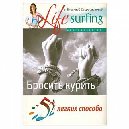 Книги, книга 52 легких способа бросить курить