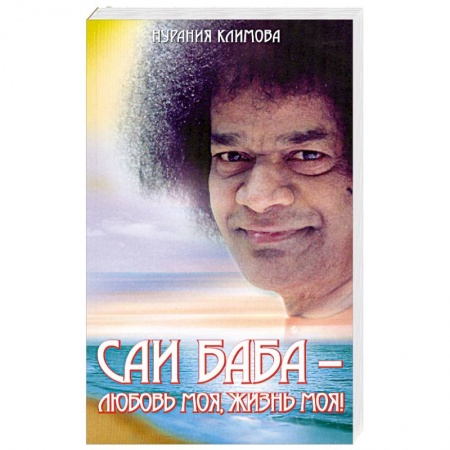 Книги, книга Саи Баба - любовь моя, жизнь моя!