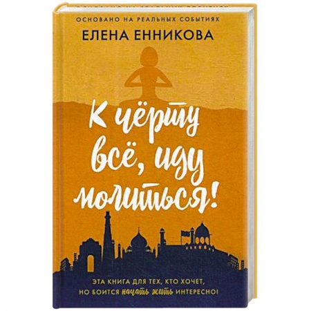 Классика, современная литература, книга К черту все, иду молиться!