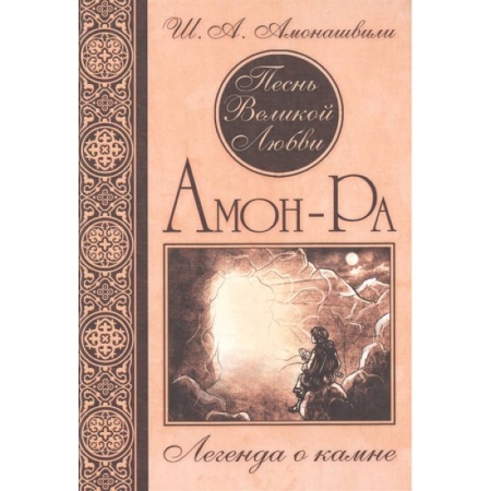 Эзотерические учения, книга Песнь Великой Любви. Амон-Ра. Легенда о камне.
