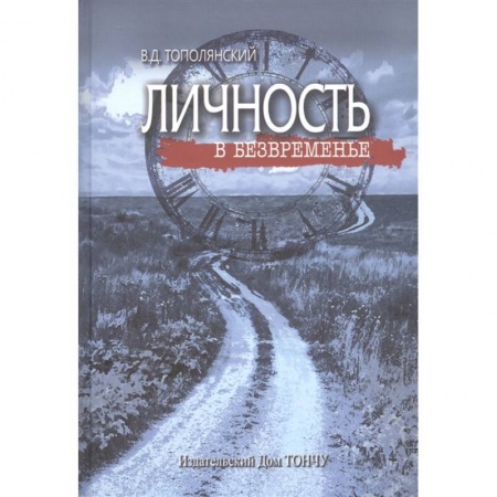 Публицистика, книга Личность в безвременье