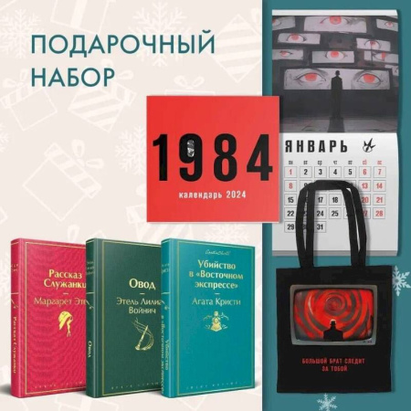 Классика, современная литература, книга Набор: Убийство в 'Восточном экспрессе', 'Рассказ Служанки', 'Овод', шоппер и календарь '1984'