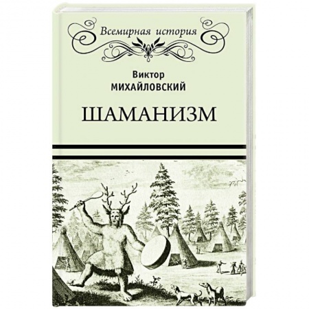 Всемирная история, книга Шаманизм