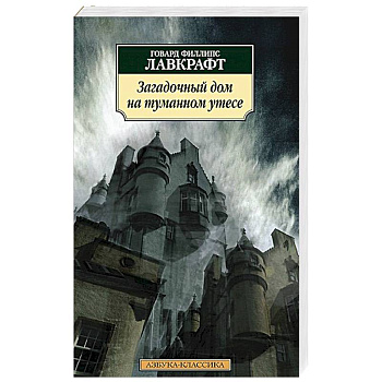 Загадочный дом на туманном утесе