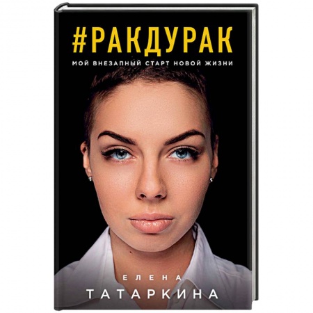 Мемуары, биографии, книга #ракдурак. Мой внезапный старт новой жизни