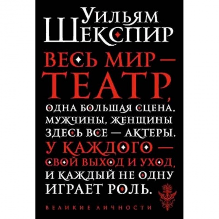 Классика, современная литература, книга Весь мир - театр