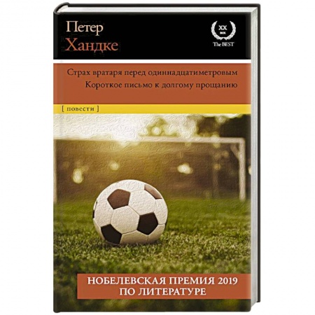 Классика, современная литература, книга Страх вратаря перед одиннадцатиметровым