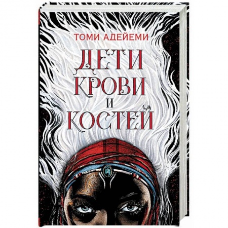 Фантастика, фэнтези, книга Дети крови и костей