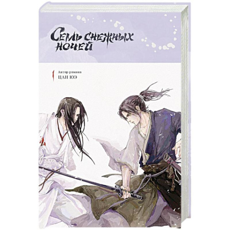 Фантастика, фэнтези, книга Семь снежных ночей