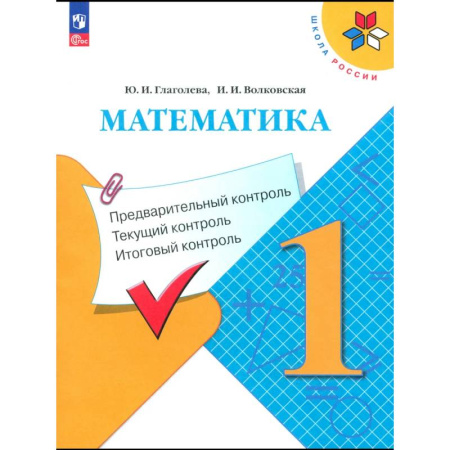 Школьникам и абитуриентам, книга Математика. 1 класс. Предварительный контроль