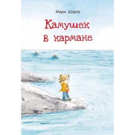 Проза для детей, книга Камушек в кармане