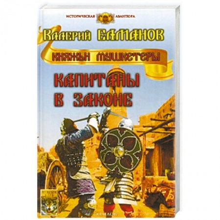 Фантастика, фэнтези, книга Капитаны в законе